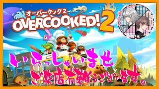【オーバークック2】はちゃめちゃクッキングのお時間です!!【梅の華】