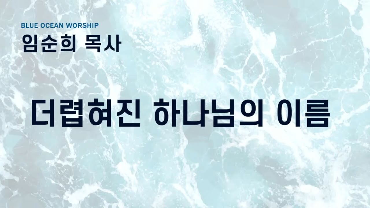 20250524 더럽혀진 하나님의 이름 임순희 목사