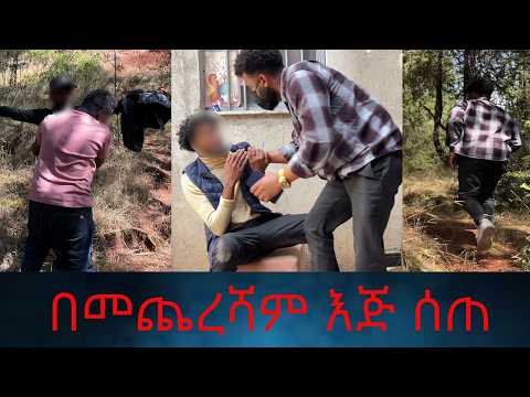 ያልጠበቅነው ሆነ በመጨረሻም እጅ ሰጠ