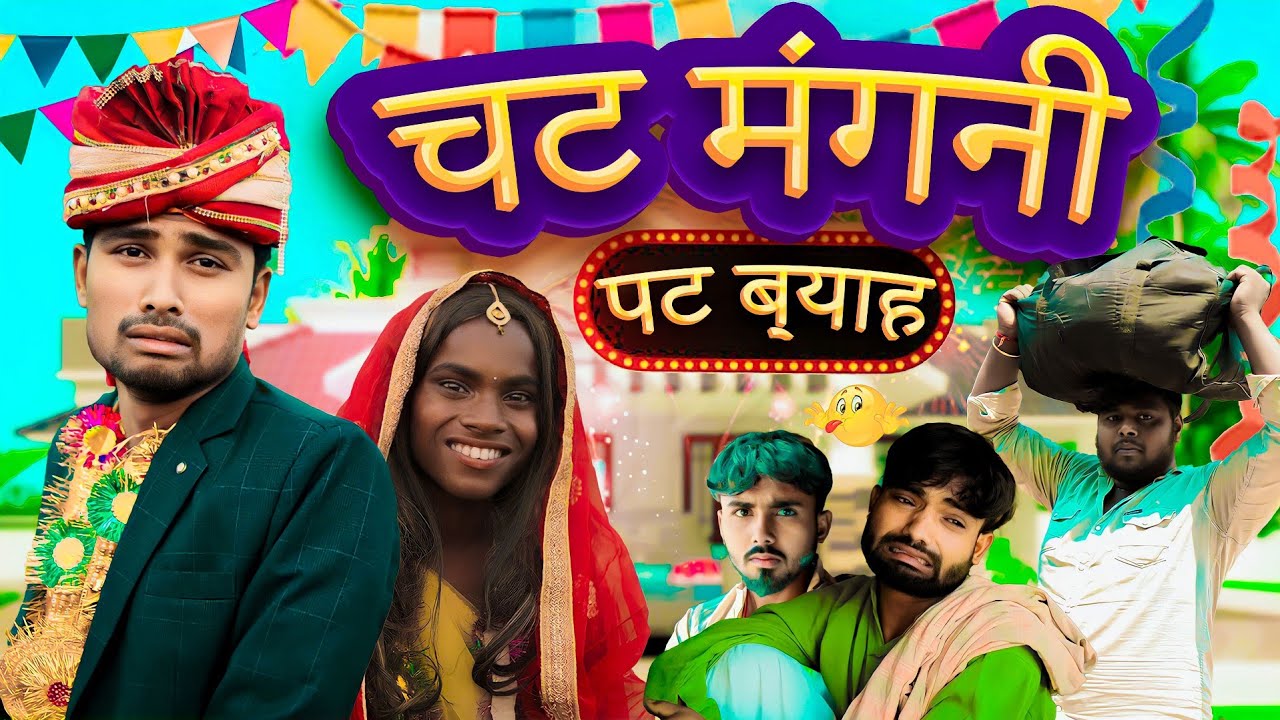 चट मंगनी पट ब्याह। Real Roshan Vines। Comedy Video