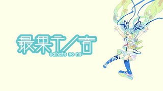 - 最果テノ音 / 初音ミク