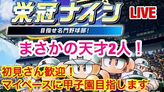 【栄冠ナイン】＃1 初LIVEでまさかの事態が…天才2人にキャッチャーBとこれ以上ないスタートに！【パワプロ2018 】