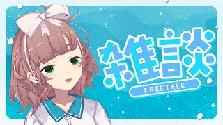 【雑談】明日は美夜子のお披露目だよ～！【にじさんじ/飛鳥ひな】