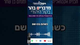 לא היינו מוכנים (חדשות הקול היהודי) - התמונה מוצגת ישירות מתוך אתר האינטרנט יוטיוב. זכויות היוצרים בתמונה שייכות ליוצרה. קישור קרדיט למקור התוכן נמצא בתוך דף הסרטון לא היינו מוכנים (חדשות הקול היהודי) - התמונה מוצגת ישירות מתוך אתר האינטרנט יוטיוב. זכויות היוצרים בתמונה שייכות ליוצרה. קישור קרדיט למקור התוכן נמצא בתוך דף הסרטון