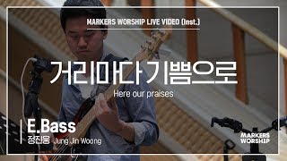 마커스워십 - 거리마다 기쁨으로 (E.Bass / 정진웅 연주) Hear our praises