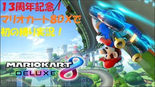 【実況１３周年記念】マリオカート８DX　初の縛りを設けてレースに参加！