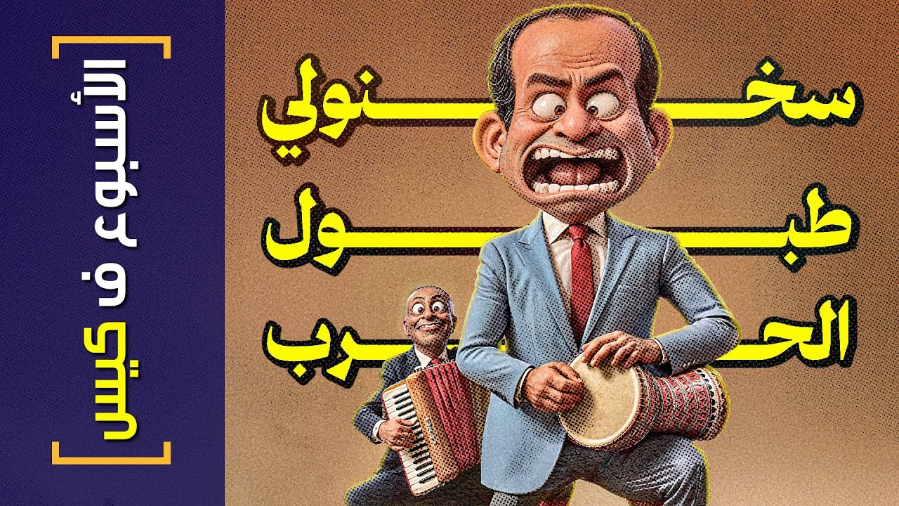 {الأسبوع ف كيس}(417) سخنولي طبول الحرب!