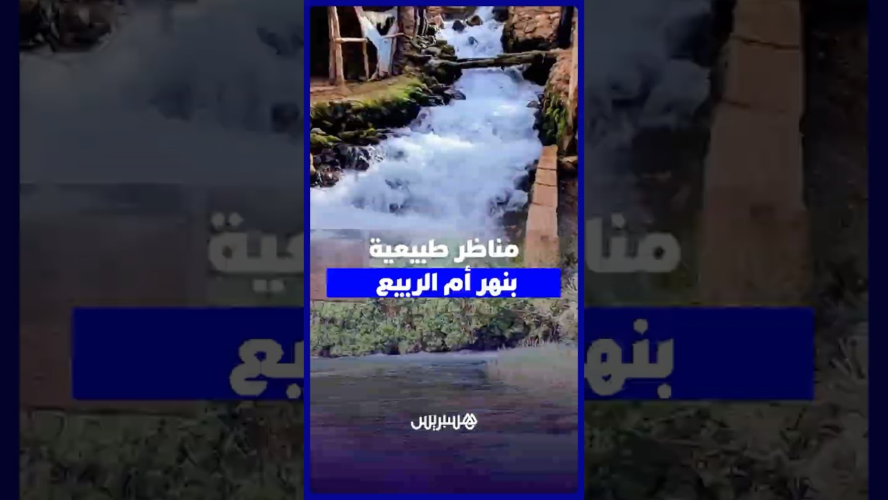 مناظر طبيعية خلابة بنهر أم الربيع thumbnail