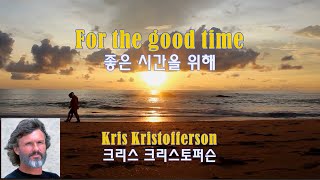 For The Good Times - Kris Kristofferson (좋은 시간을 위해 - 크리스 크리스토퍼슨) (1970) lyrics가사 해석