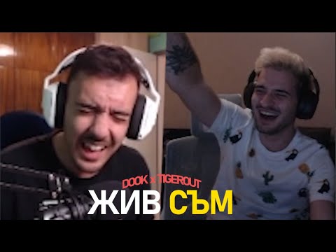 Dook x Tigerout - ЖИВ СЪМ