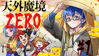 【天外魔境ZERO】かぞえきれない両を持ってストーリー進めますか！ #11 【Vtuber】