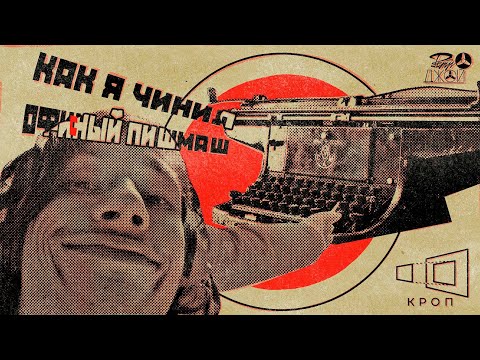 Чиню Пишущую (печатную) Машинку Москва 1949-го года (реставрация) Retro Joy / КРОП - Серия 3