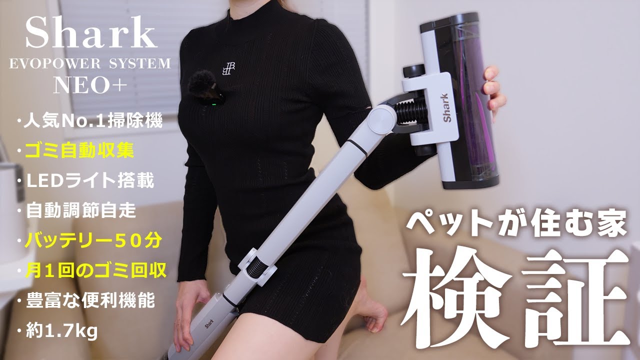 ペットが住む家におすすめ！月１のゴミ回収でOK◎買って良かった掃除機Shark EVOPOWERSYSTEM NEO+【2024年】