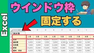 Excelで表が見やすくなるウィンドウ枠の固定方法！