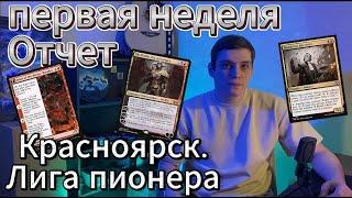 В России играют МТГ! Лига пионер КРАСНОЯРСК отчет с первой недели. pioneer league mtg
