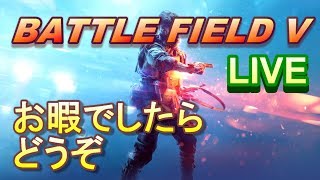 【BF5 ライブ配信】初ライブ！！