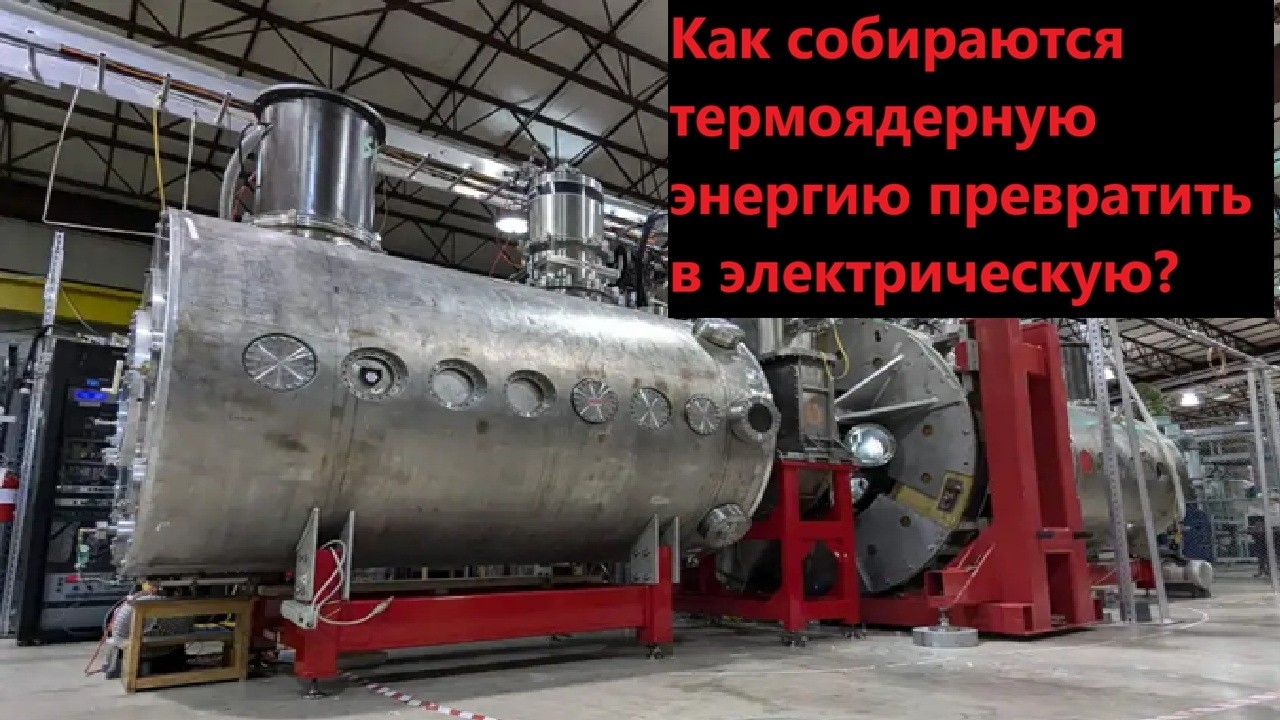 Как собираются термоядерную энергию превратить в электрическую