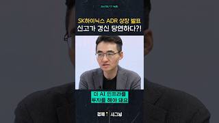 SK하이닉스 ADR 상장 발표 신고가 경신 당연하다?!