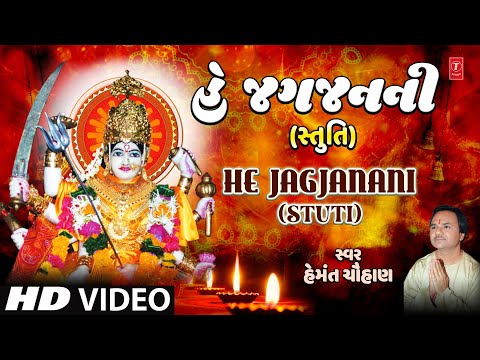 He Jagjanani: Stuti - Hey Jag Janani | Devotional Song | Hemant Chauhan | Devi Song