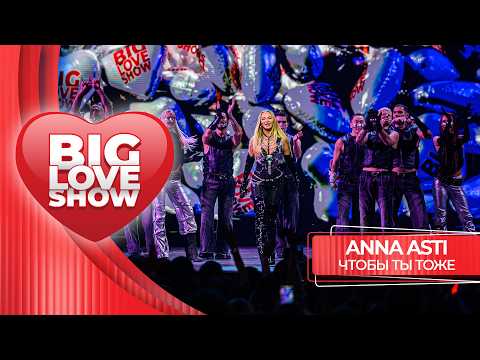 ANNA ASTI – Чтобы ты тоже | BIG LOVE SHOW 2026