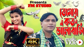 Download lagu তোমায় কত ভালবাসি ❤️ Tomay Koto Valobashi 🔥 Song ♥️ Viral Song |  mp3