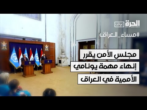 فيديو | مجلس الأمن يقرر إنهاء مهمة يونامي الأممية في العراق