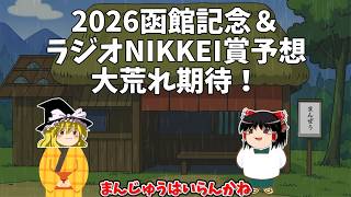 2026 函館記念　ラジオNIKKEI賞予想