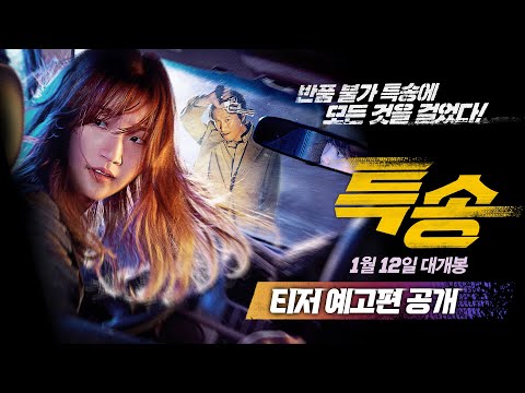 [특송 Special Delivery] 티저 예고편