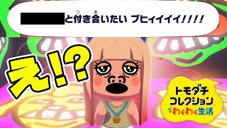 えそそに恋人を奪われた豚がもう別の住民に恋してるんだが･･･【トモコレ】