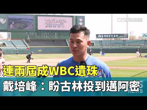 連兩屆成WBC遺珠　戴培峰：盼古林投到邁阿密