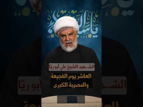 ⁣#مجالس_تحيينا | #العاشر يوم الفجيعة والمصيبة الكبرى | السعيد الشيخ علي أبو ريّا