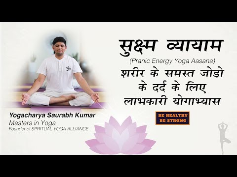 Sukshma Vyayama | सूक्ष्म व्यायाम | Pranic Energy Yoga Aasana | समस्त जोड़ो के दर्द के लिए योगाभ्यास