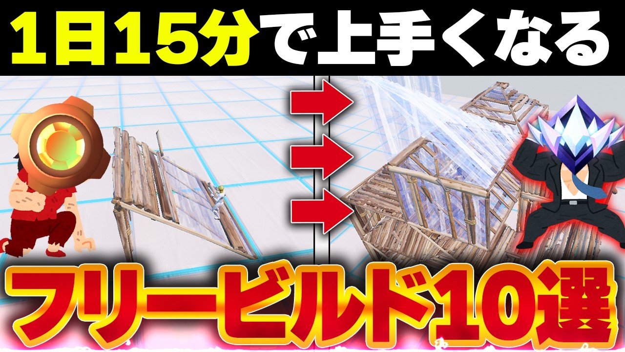 あなたの建築編集の技術が上達するフリービルド10選【フォートナイト】