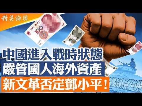 中國7月起嚴管居民與企業對外投資，海外買房、開公司、炒股或須備案審批。香港豪宅首當其衝，資金外逃通道被封，北京正式進入戰時管控，徹底否定鄧小平，新文革、大倒退。｜【#精英論壇】 #深度解析 #live