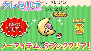 クレセリアをSランククリアしてみた！【ポケとる/PokemonShuffle】