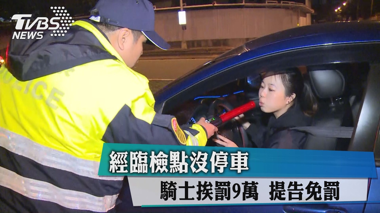 經臨檢點沒停車　騎士挨罰9萬提告免罰