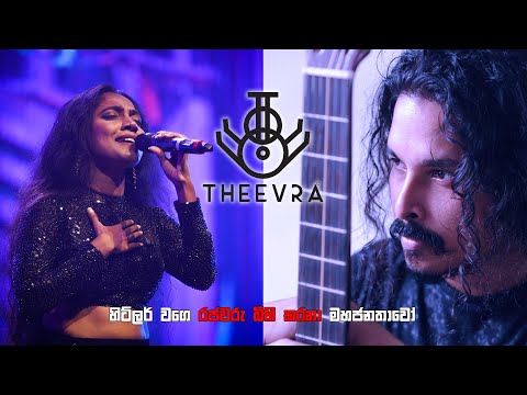 තීව්‍ර - මහජනතාවෝ | මිලක් නැති ත්‍රිලක් | Royal Taprobanian