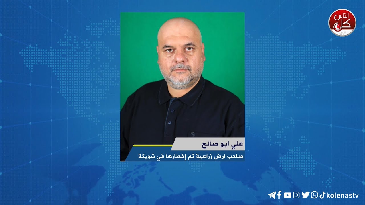 لقاء علي ابو صالح : صاحب ارض زراعية تم أخطارها في شويكة خلال برنامج أوتار الصباح عبر راديو وتلفزيون كل الناس