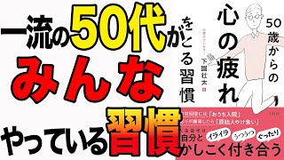 Download the video "【重要】一流の50代がみんなやっている習慣！「50歳からの心の疲れをとる習慣」下園壮太"