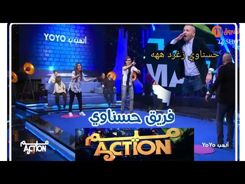 ياو و الله كارثة هذا حسناوي تموت بالضحك فقرة ميم Action
Vendredi machi Adi #VMA 13i