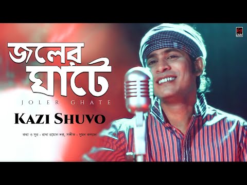 Joler Ghate (জলের ঘাটে) | Kazi Shuvo | Official Video Song | Song 2018