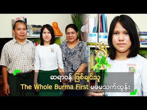 ဆရာဝန် ဖြစ်ချင်သူ The Whole Burma First မမေသက်ထွန်း