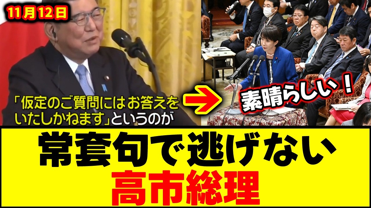 【流石！】政治家がよく使う「仮定の質問にはお答えできません」で逃げなかった高市総理