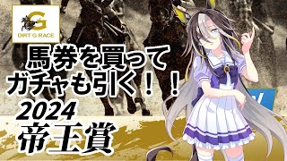 帝王賞2024の馬券を買って、ドリームジャーニーガチャも引く！！
