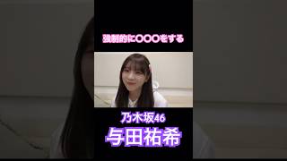 【与田祐希】与田ちゃんにも苦手なことはある。 #乃木坂46 #与田祐希 #shorts