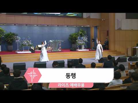 [26.03.15] 라이츠 예배무용 - 동행 대표이미지