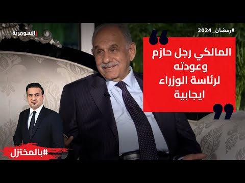 شاهد بالفيديو.. المالكي رجل حازم وعودته لرئاسة الوزراء ايجابية
