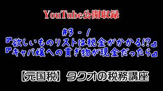 #3-1 【元国税が解説】欲しいものリストに税金はかかる？キャバ嬢へのプレゼントも！？