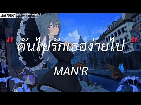 ดันไปรักเธอง่ายไป - MAN'R | เจ็บจนพอ, กลับบ่ได้, ความหวัง [เนื้อเพลง]
