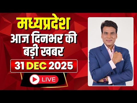 MP News LIVE: Today's big news of Madhya Pradesh | Mera Madhya Pradesh | 31 December 2025